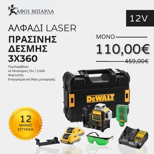 ΑΛΦΑΔΙ LASER DEWALT DCE089D1G ΠΡΑΣΙΝΗΣ ΔΕΣΜΗΣ 3Χ360