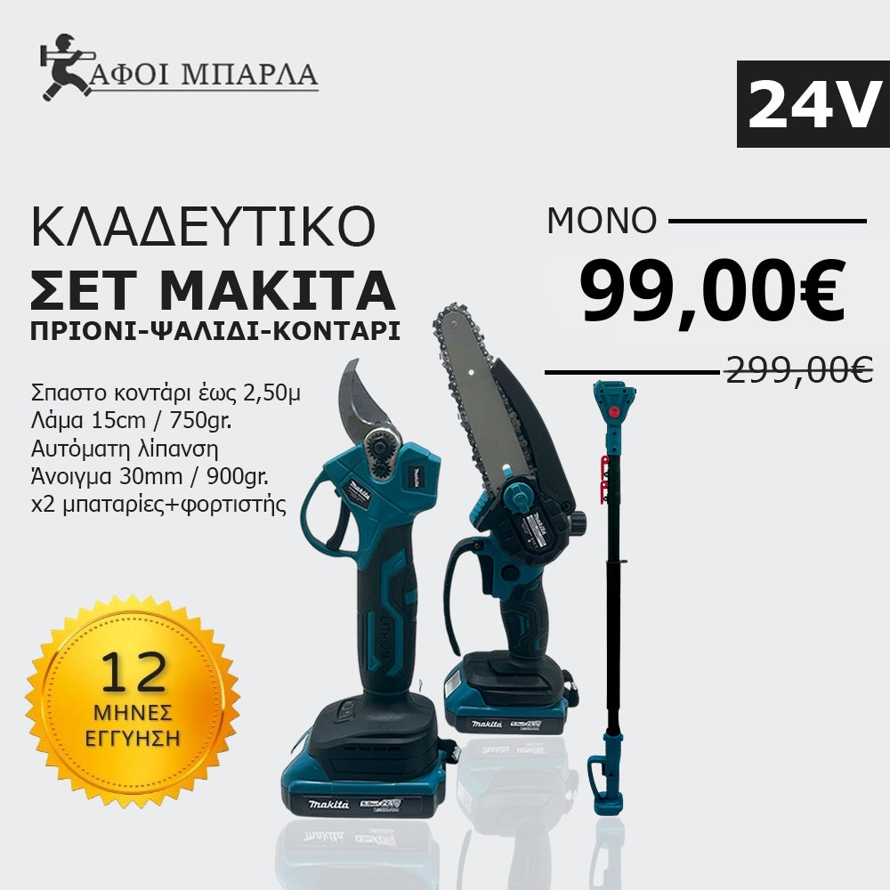 Makita Σέτ Κλαδέματος: Ψαλίδι, Πριόνι λαδιού και Κοντάρι 3 σε 1 24V με 2 Μπαταρίες και Φορτιστή