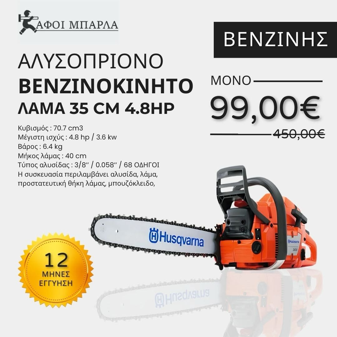 Husqvarna 365 X-TORQ αλυσοπρίονο βενζίνης με λάμα 35cm