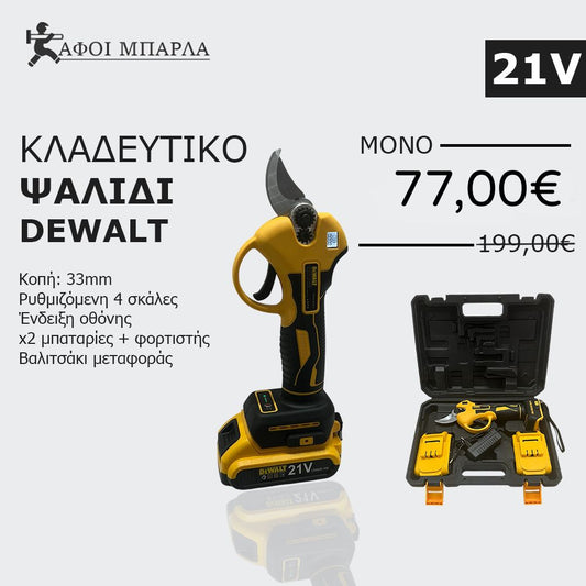 Κλαδευτήρι Dewalt 21v κοπή εως 30mm με οθόνη