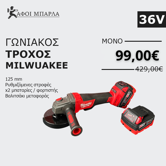 Γωνιακός τροχός Milwuakee 36v | 125mm | x2 μπαταρίες φορτιστής